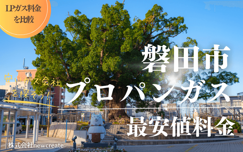 磐田市のプロパンガス平均価格と最安値料金