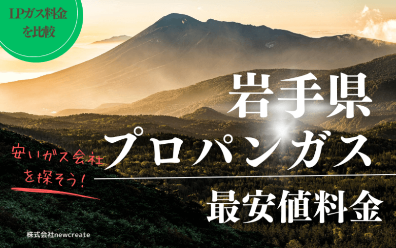 岩手県のプロパンガス平均価格と最安値料金