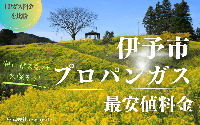 伊予市のプロパンガス平均価格と最安値料金