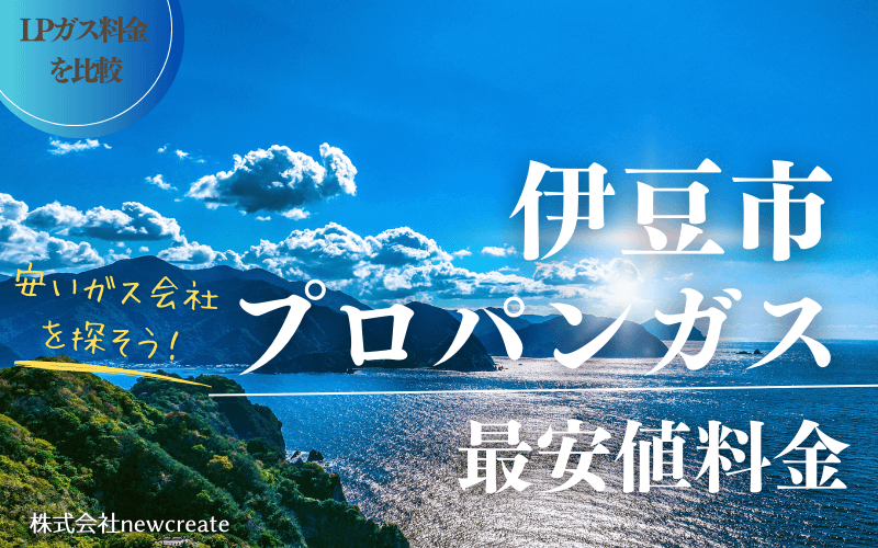 伊豆市のプロパンガス平均価格と最安値料金