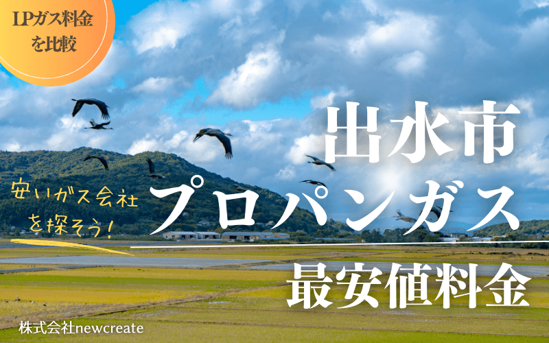 出水市のプロパンガス平均価格と最安値料金