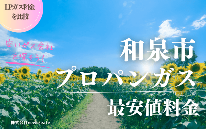 和泉市のプロパンガス平均価格と最安値料金