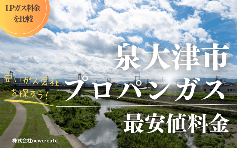 泉大津市のプロパンガス平均価格と最安値料金