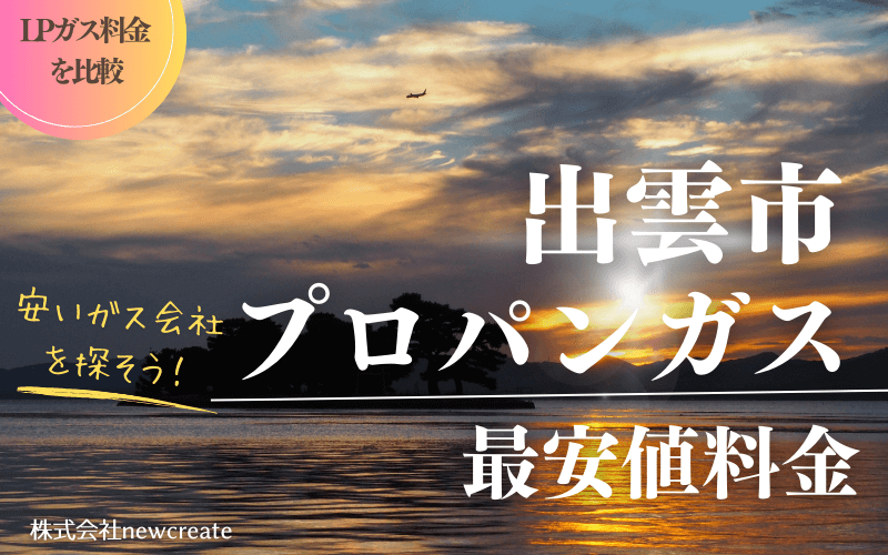 出雲市のプロパンガス平均価格と最安値料金