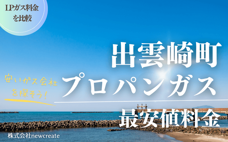 出雲崎町のプロパンガス平均価格と最安値料金