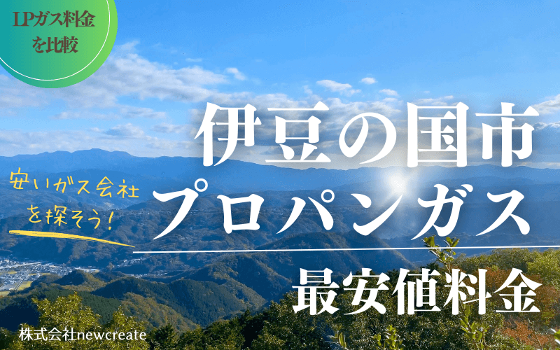 伊豆の国市のプロパンガス平均価格と最安値料金