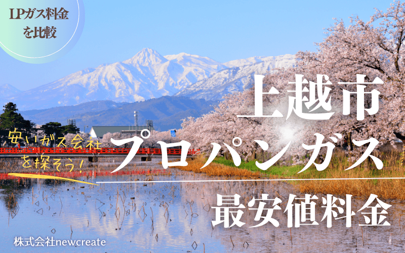 上越市のプロパンガス平均価格と最安値料金