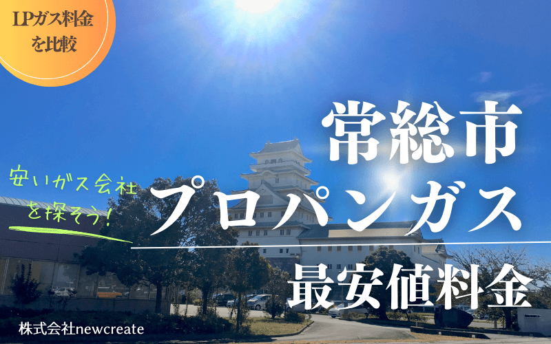 常総市のプロパンガス平均価格と最安値料金