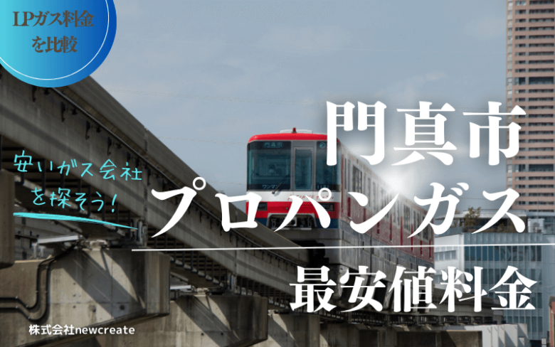 門真市のプロパンガス平均価格と最安値料金