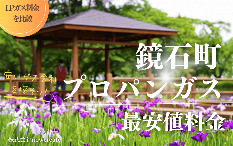 鏡石町のプロパンガス平均価格と最安値料金