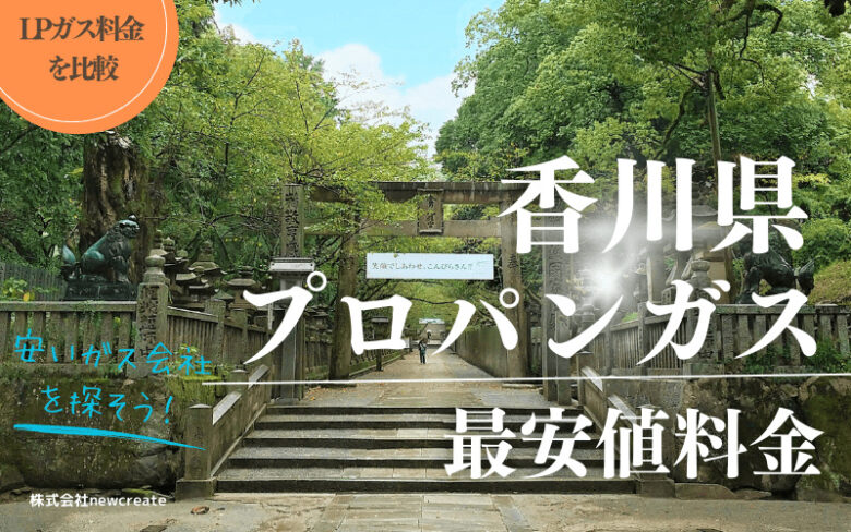 香川県のプロパンガス平均価格と最安値料金