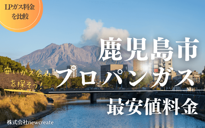 鹿児島市のプロパンガス平均価格と最安値料金