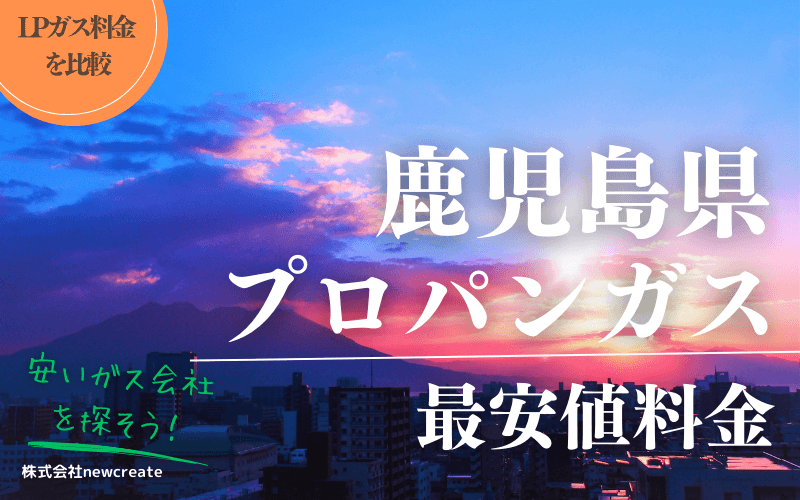 鹿児島県のプロパンガス料金