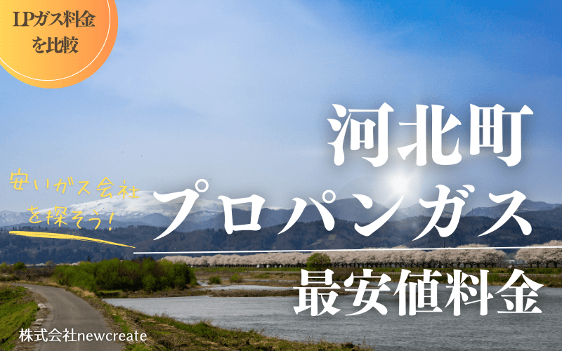 河北町のプロパンガス平均価格と最安値料金【安いガス会社を探す】