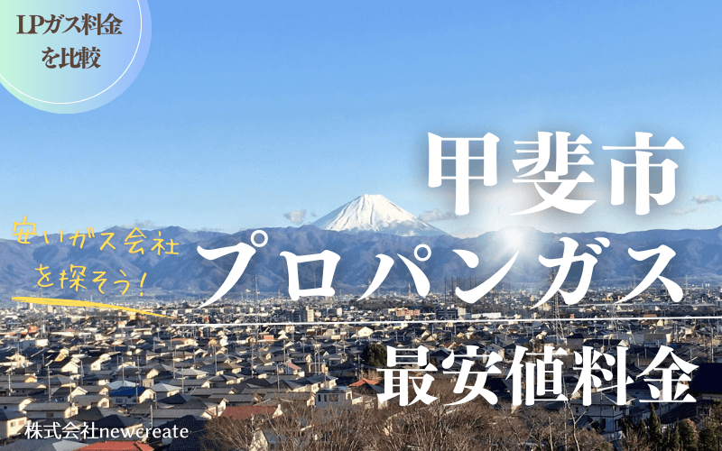 甲斐市のプロパンガス平均価格と最安値料金