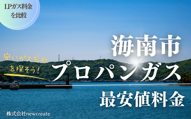 海南市のプロパンガス平均価格と最安値料金