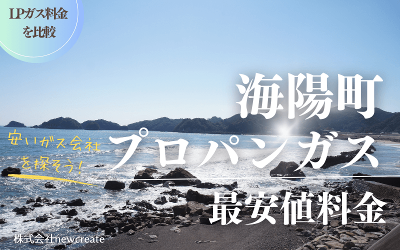 海陽町のプロパンガス平均価格と最安値料金