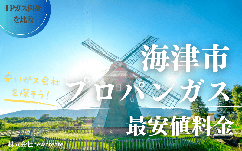 海津市のプロパンガス平均価格と最安値料金