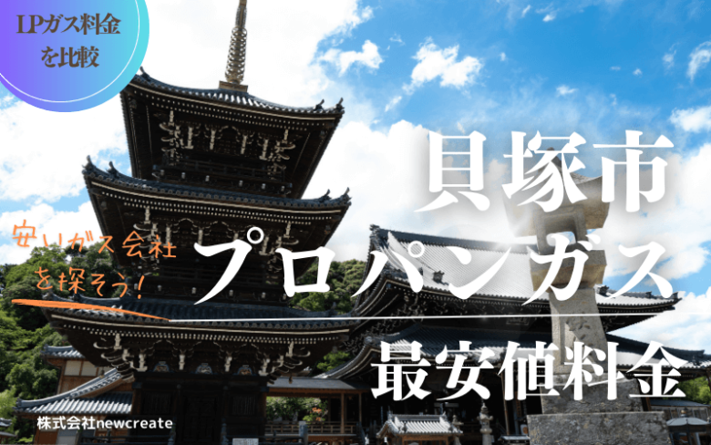 貝塚市のプロパンガス平均価格と最安値料金