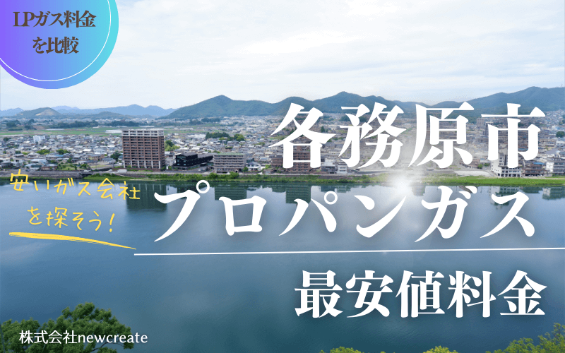 各務原市のプロパンガス平均価格と最安値料金