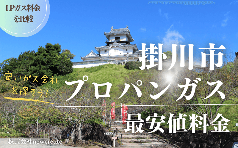 掛川市のプロパンガス平均価格と最安値料金