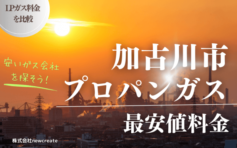 加古川市のプロパンガス平均価格と最安値料金