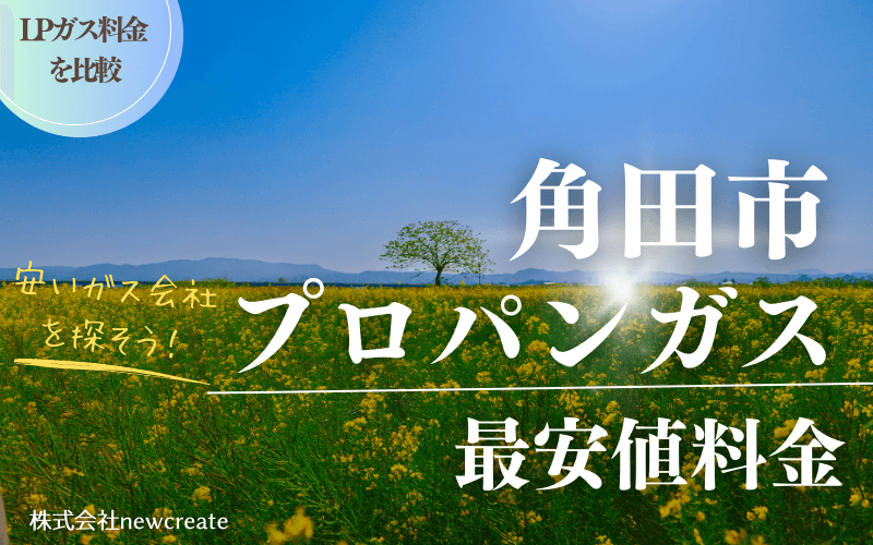 角田市のプロパンガス平均価格と最安値料金