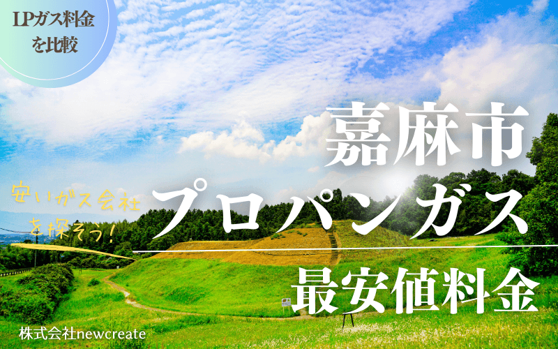 嘉麻市のプロパンガス平均価格と最安値料金