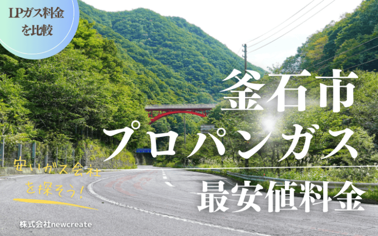 釜石市のプロパンガス平均価格と最安値料金