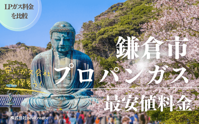 鎌倉市のプロパンガス平均価格と最安値料金