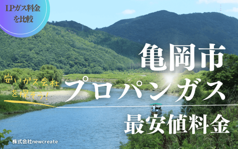 亀岡市のプロパンガス平均と最安値料金【安いガス会社を探す】