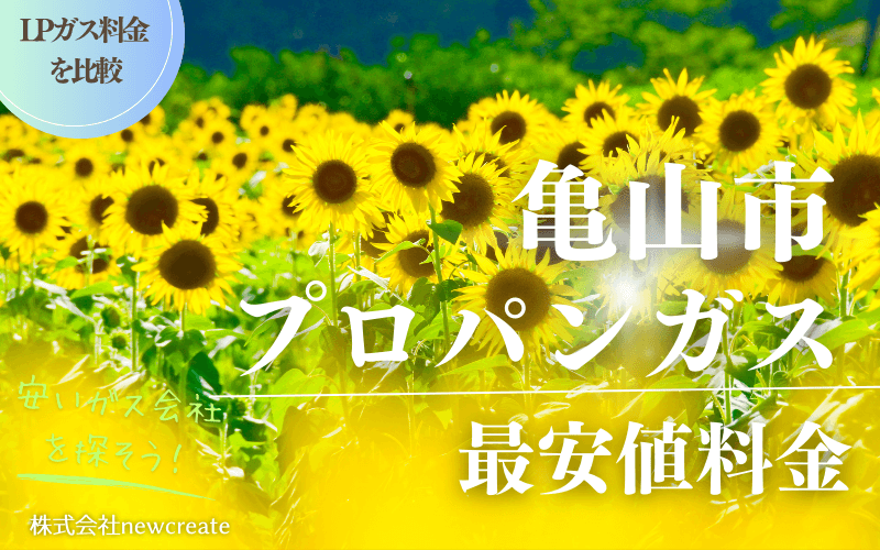 亀山市のプロパンガス平均価格と最安値料金