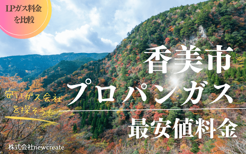 香美市のプロパンガス平均価格と最安値料金