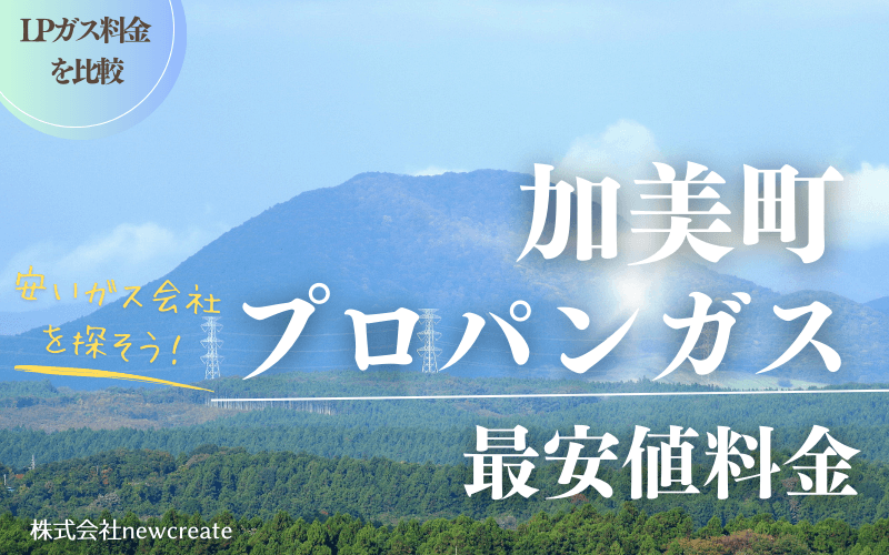 加美町のプロパンガス平均価格と最安値料金