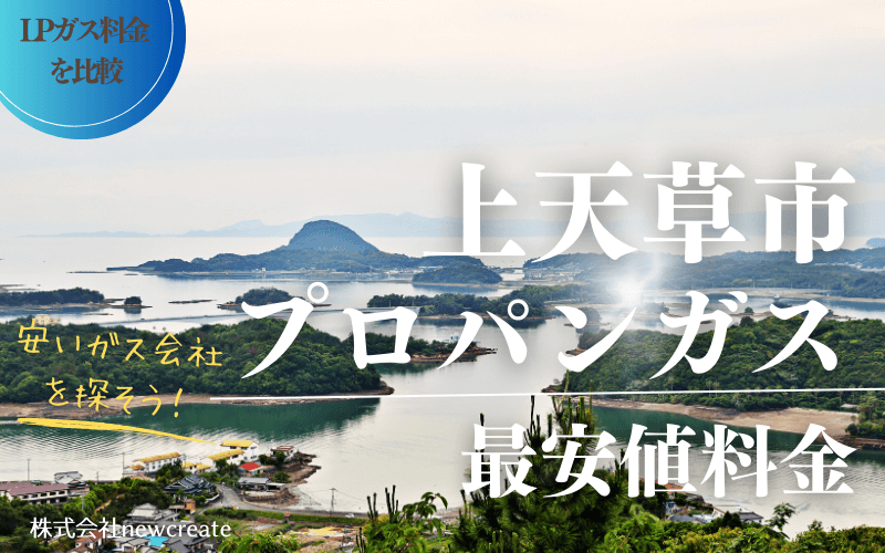 上天草市のプロパンガス平均価格と最安値料金