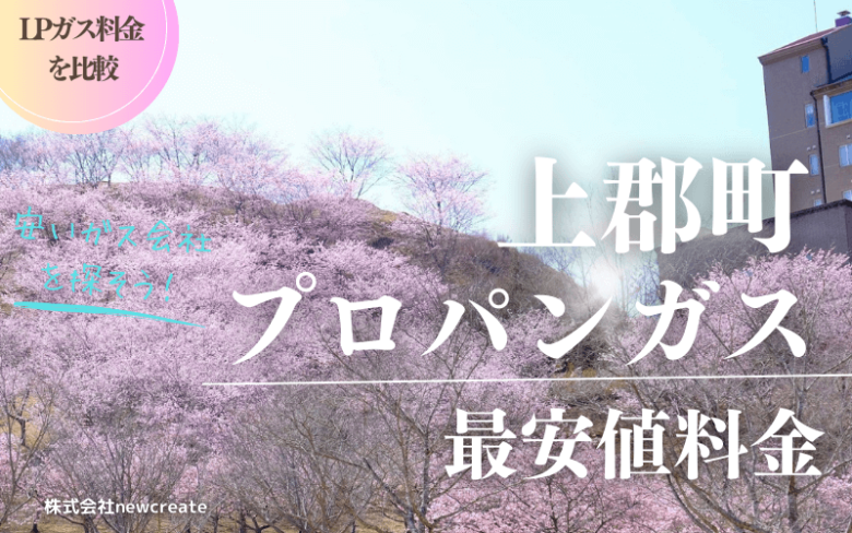 兵庫県上郡町のプロパンガス平均価格と最安値料金
