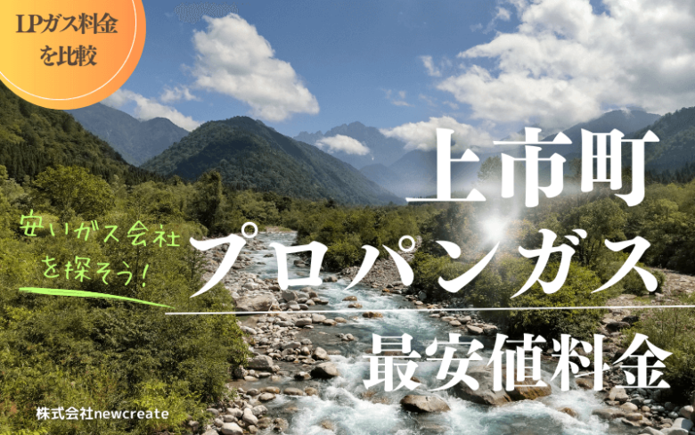 上市町のプロパンガス平均価格と最安値料金【安い会社を探す】