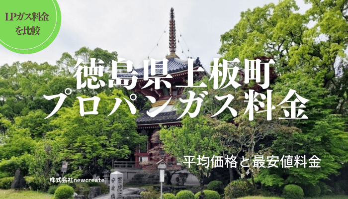 徳島県板野郡上板町のプロパンガス平均価格と最安値料金