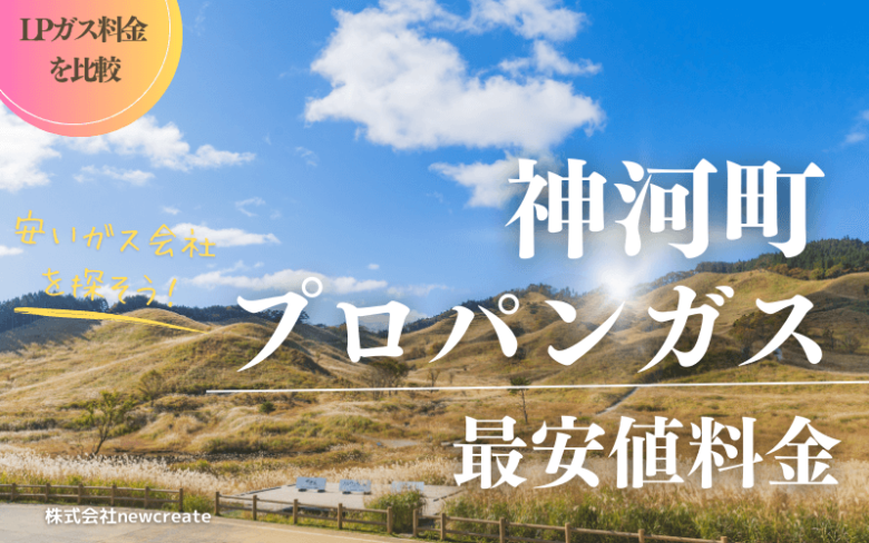 兵庫県神河町のプロパンガス平均価格と最安値料金