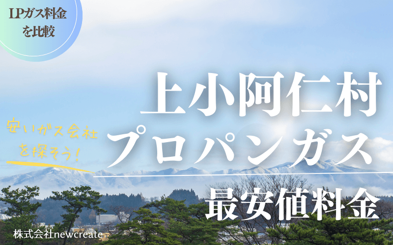 上小阿仁村のプロパンガス平均価格と最安値料金