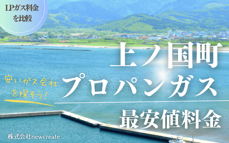 上ノ国町のプロパンガス平均価格と最安値料金