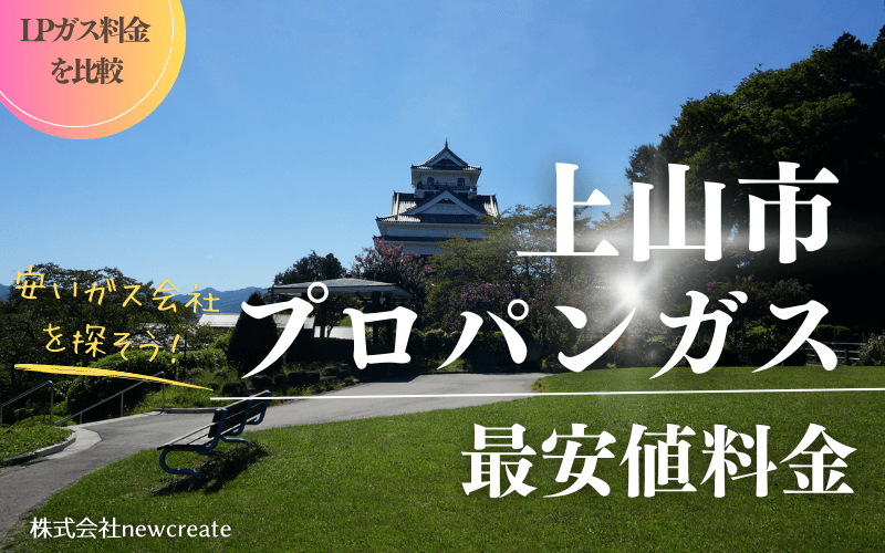 上山市のプロパンガス平均価格と最安値料金【安いガス会社を探す】