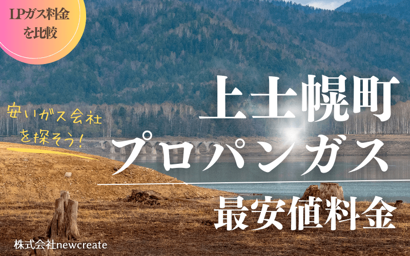 上士幌町のプロパンガス平均価格と最安値料金