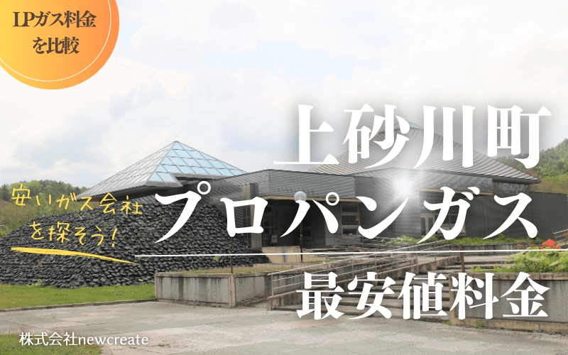 上砂川町のプロパンガス平均価格と最安値料金