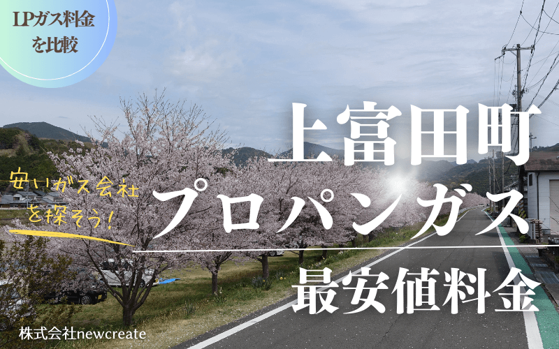 和歌山県上富田町のプロパンガス平均価格と最安値料金