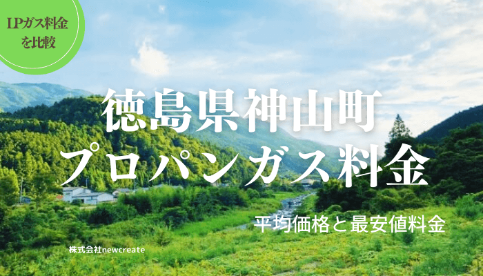 徳島県名西郡神山町のプロパンガス平均価格と最安値料金