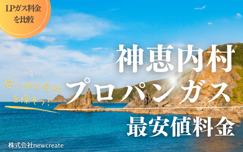 神恵内村のプロパンガス平均価格と最安値料金