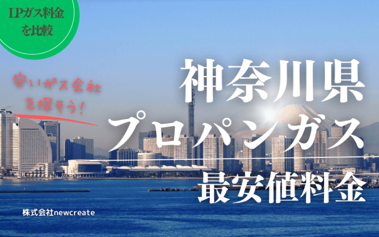 神奈川県のプロパンガス平均価格と最安値料金