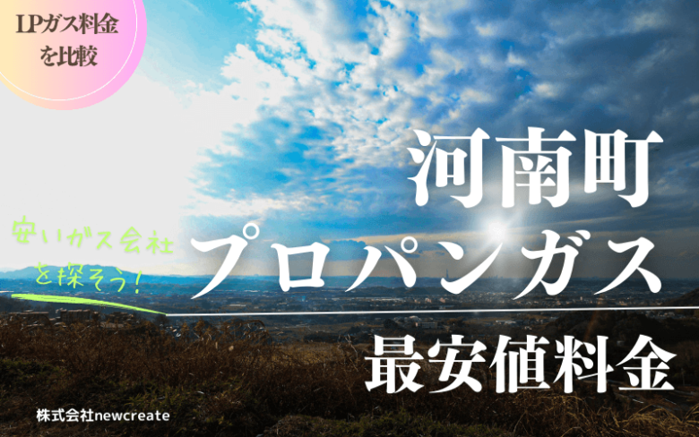 大阪府河南町のプロパンガス平均価格と最安値料金