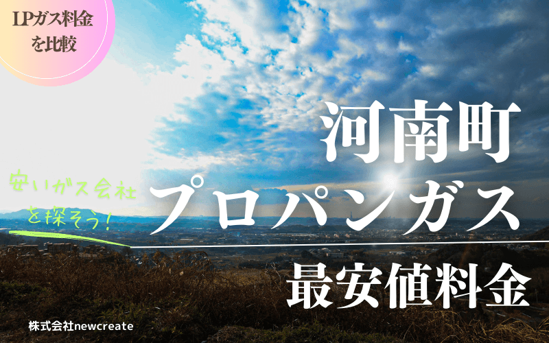 河南町のプロパンガス料金